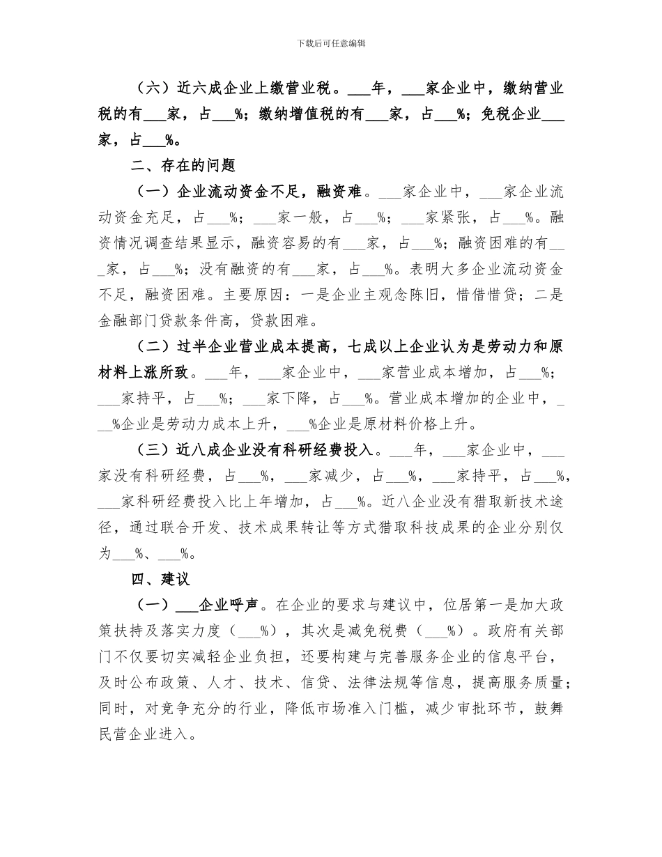 2024年小微企业调查工作总结_第2页