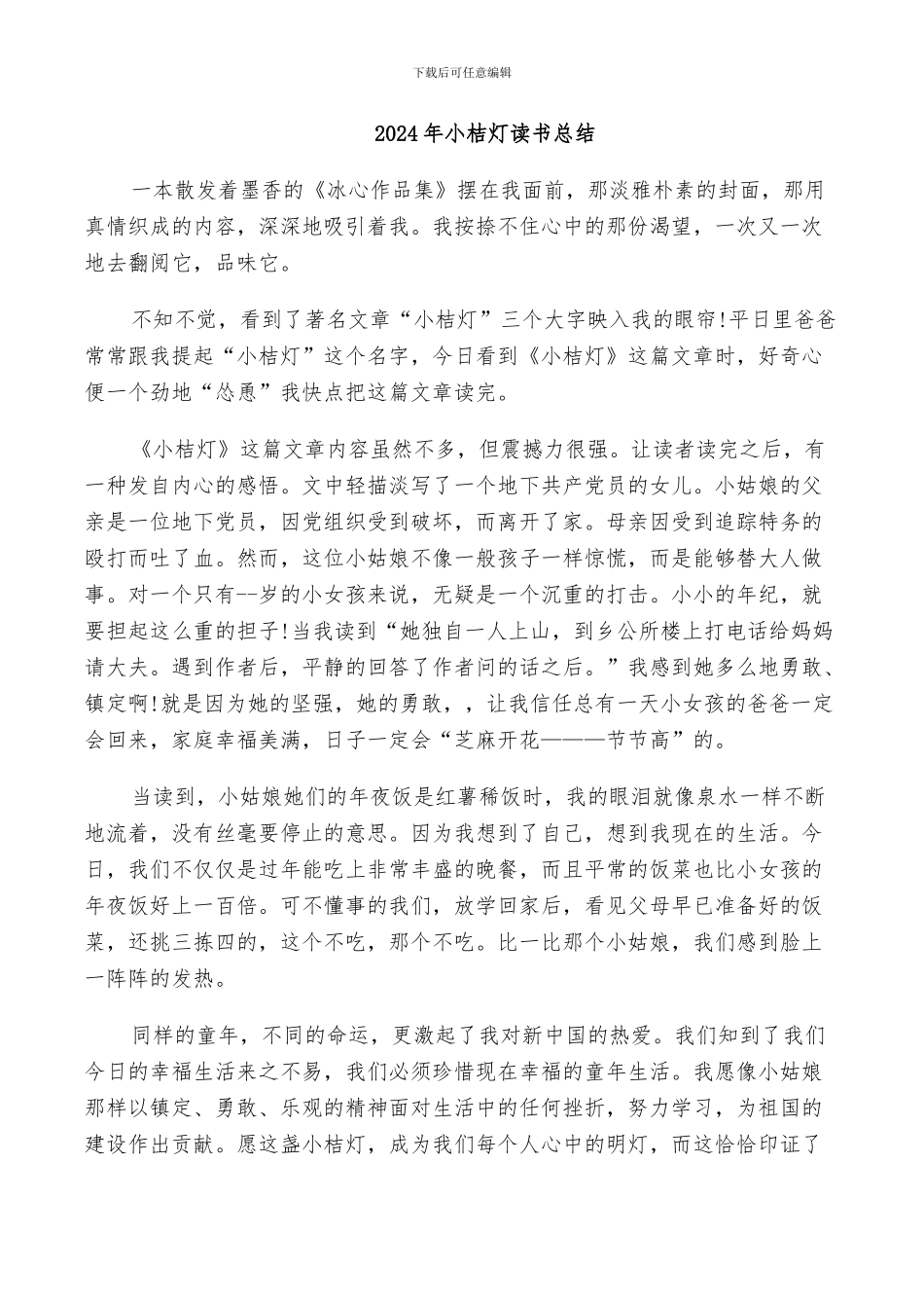 2024年小桔灯读书总结_第1页
