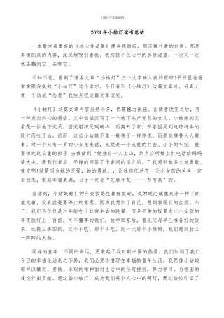 2024年小桔灯读书总结