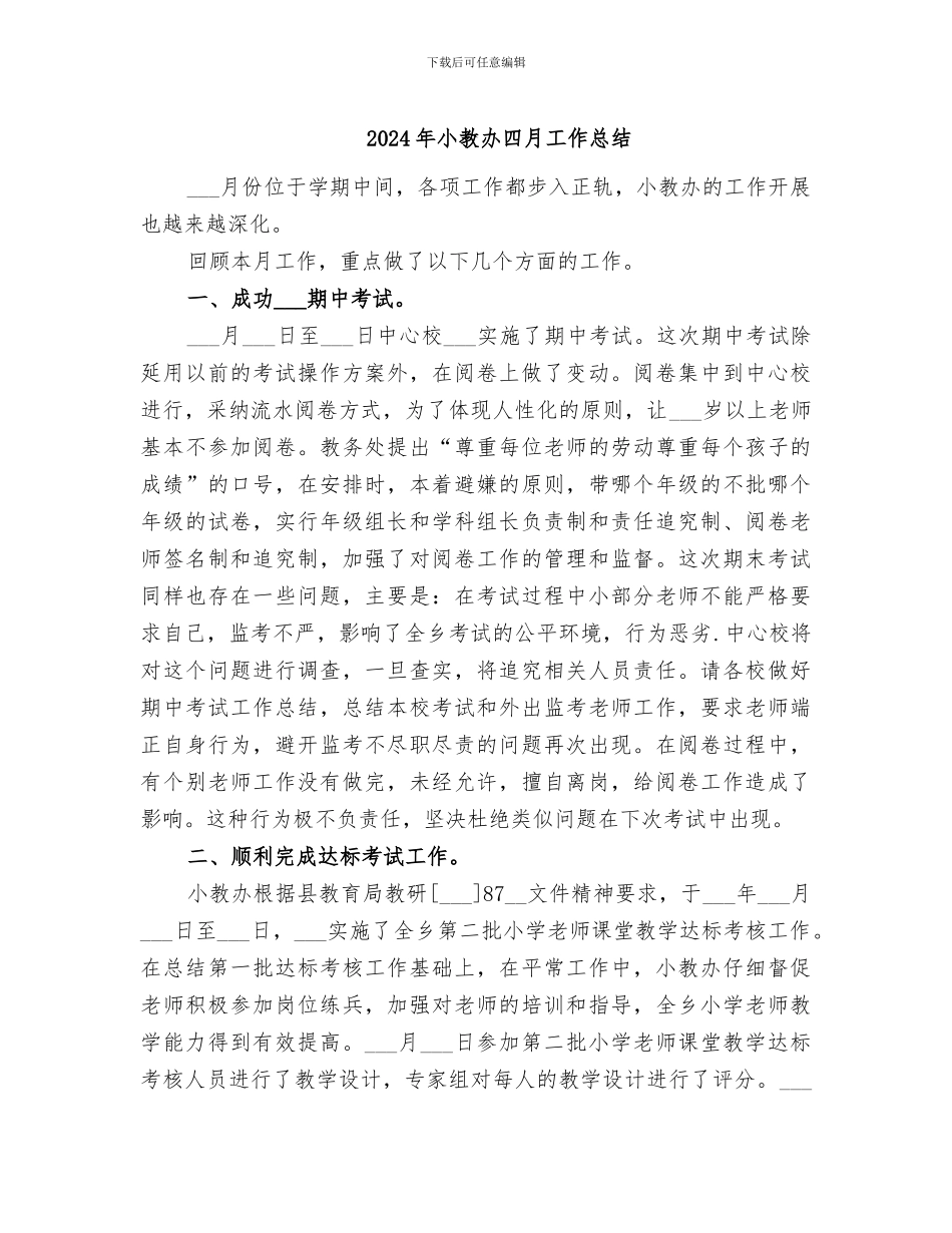 2024年小教办四月工作总结_第1页
