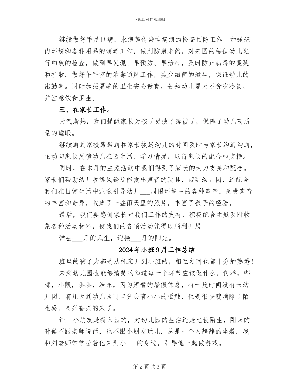 2024年小班7月月度工作总结_第2页