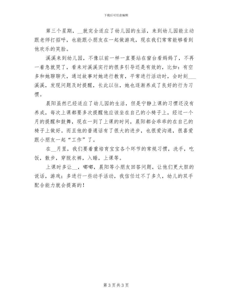 2024年小班7月月度工作总结_第3页