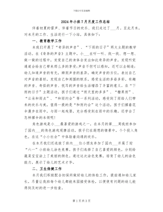 2024年小班7月月度工作总结
