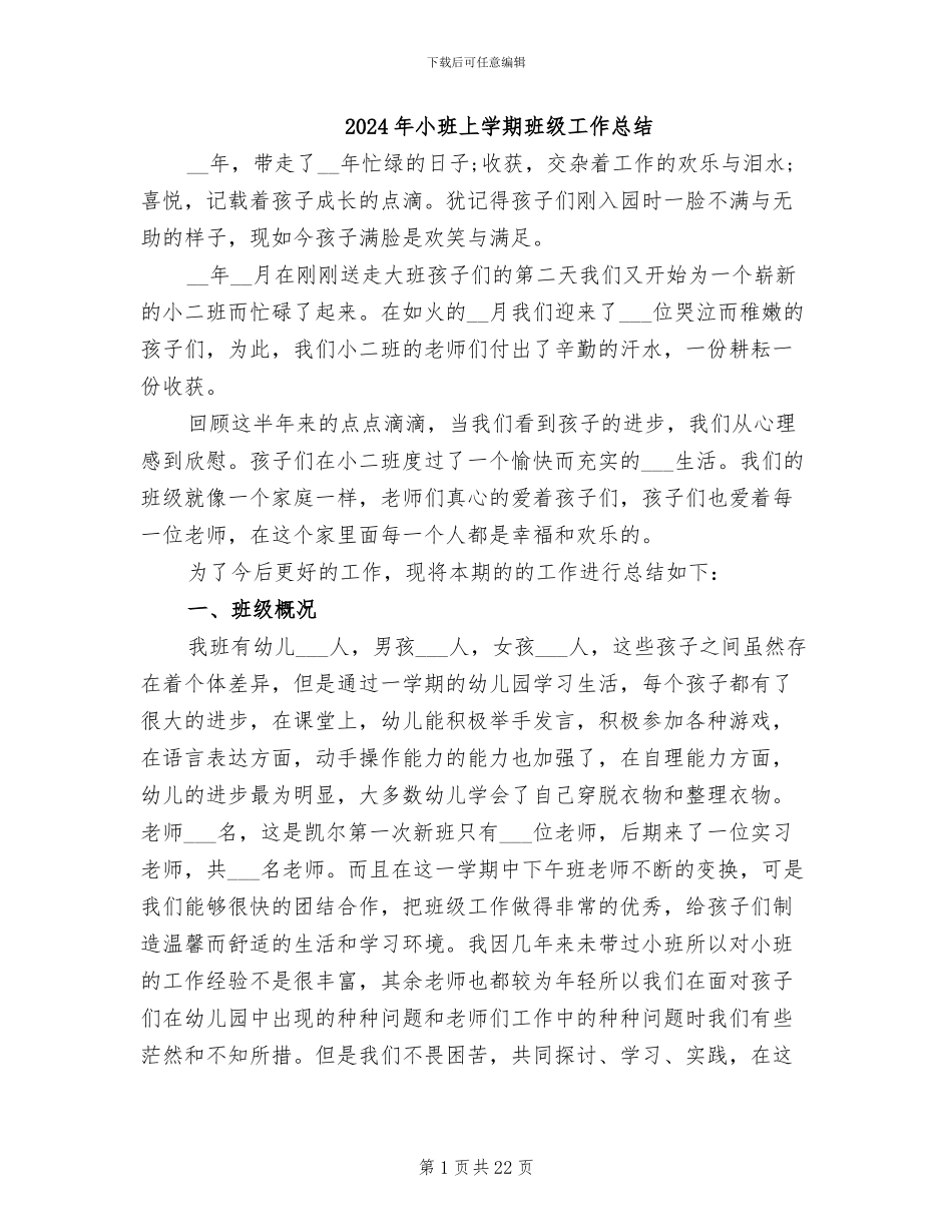 2024年小班上学期班级工作总结_第1页