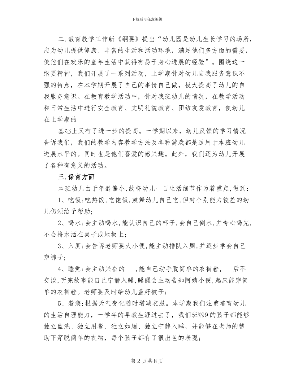 2024年小班下学期班务总结_第2页