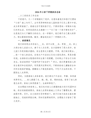 2024年小班下学期班务总结