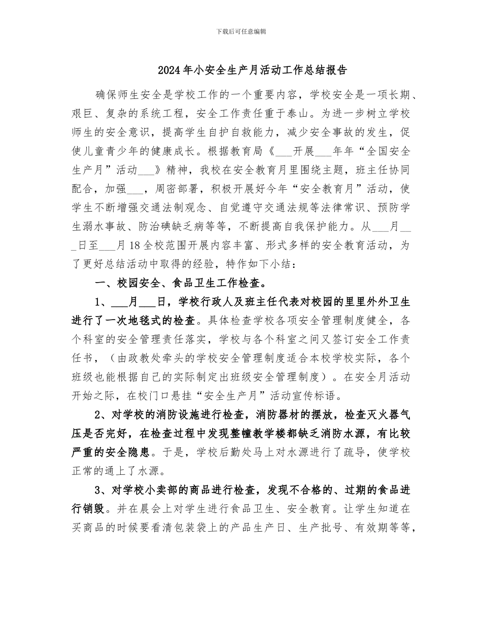 2024年小安全生产月活动工作总结报告_第1页