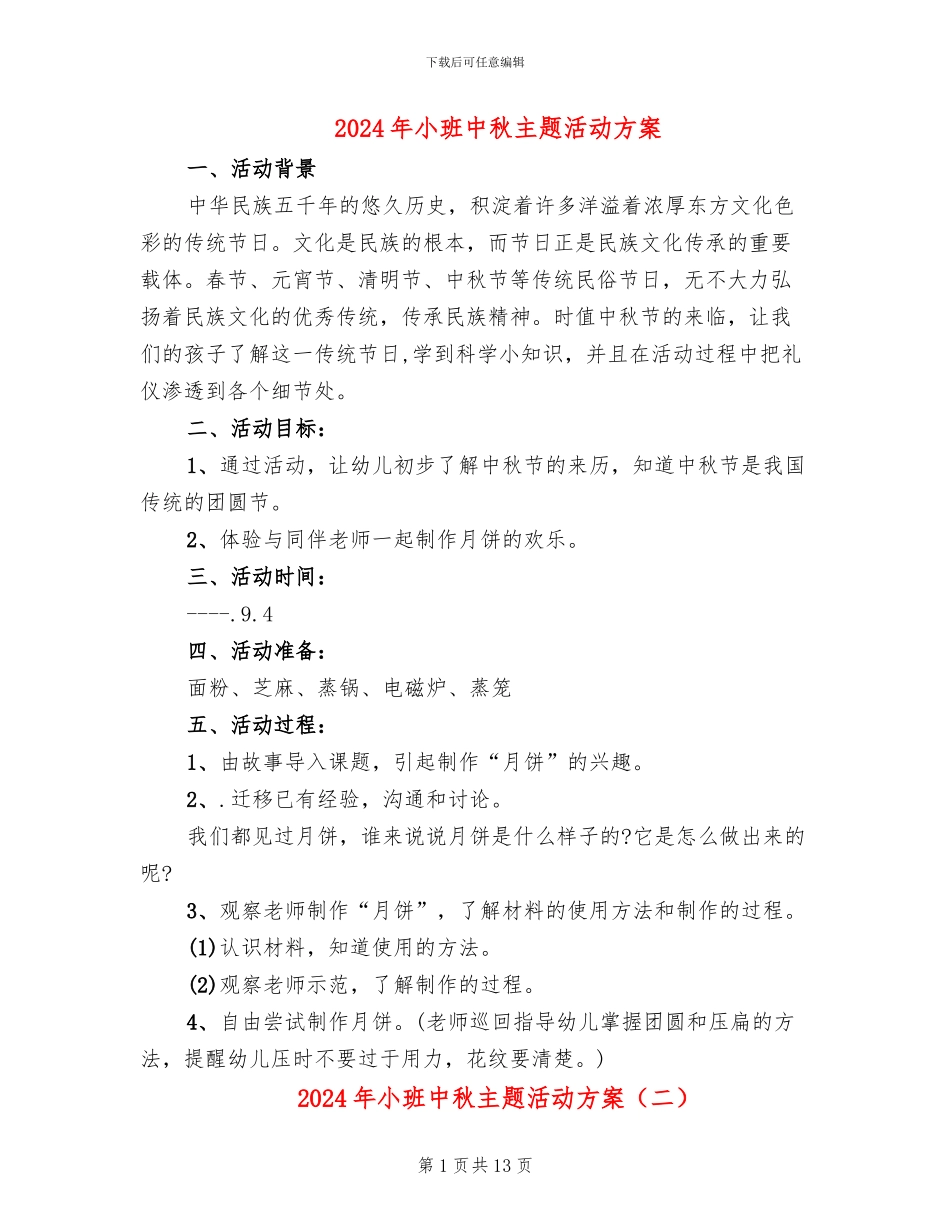 2024年小班中秋主题活动方案_第1页
