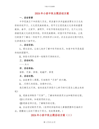 2024年小班中秋主题活动方案
