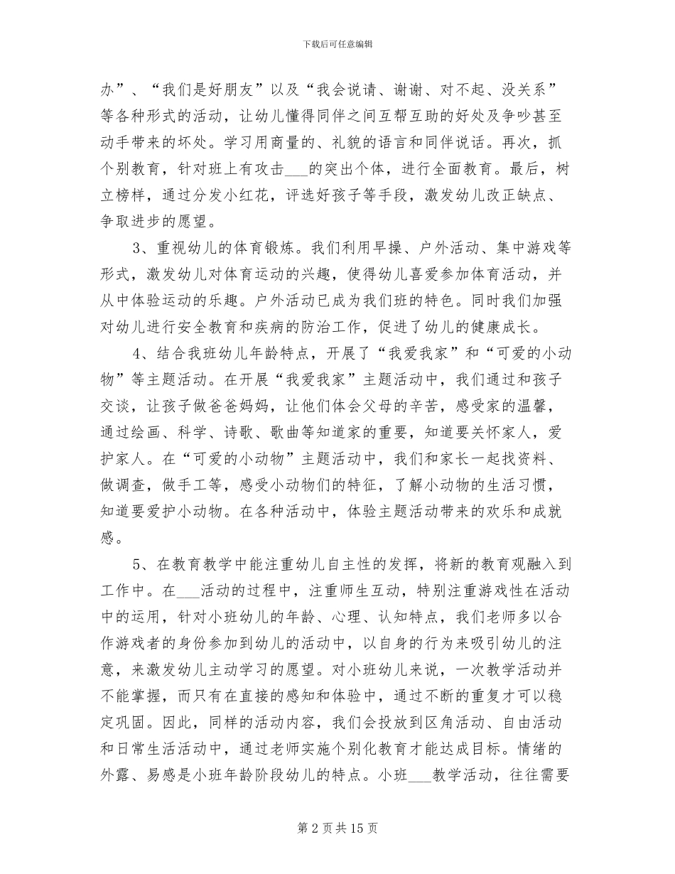 2024年小班下学期班级工作总结范文_第2页