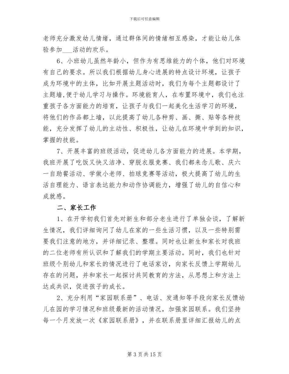 2024年小班下学期班级工作总结范文_第3页