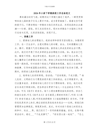 2024年小班下学期班级工作总结范文