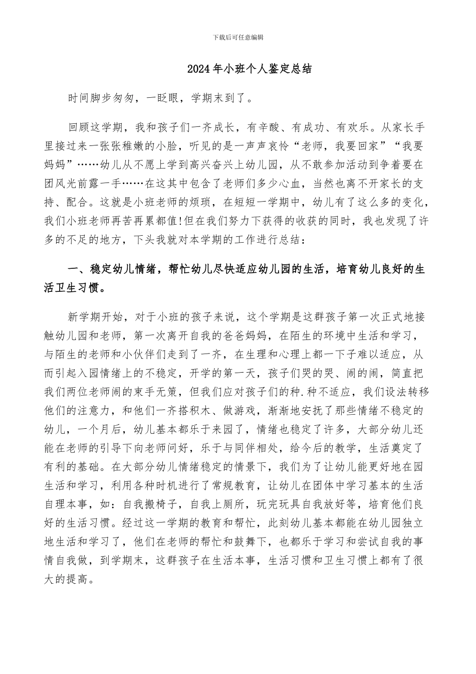 2024年小班个人鉴定总结_第1页