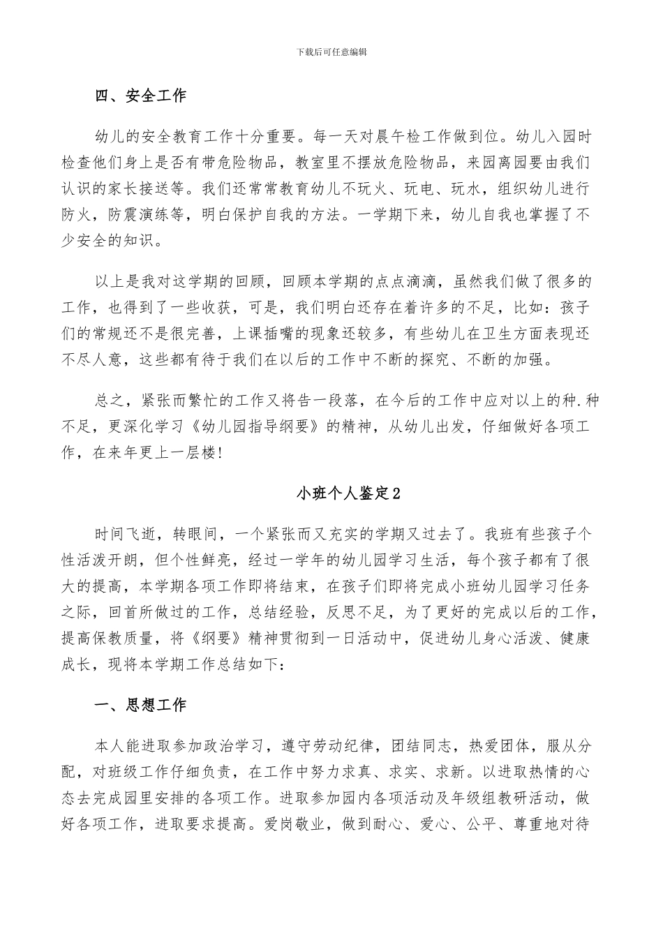 2024年小班个人鉴定总结_第3页