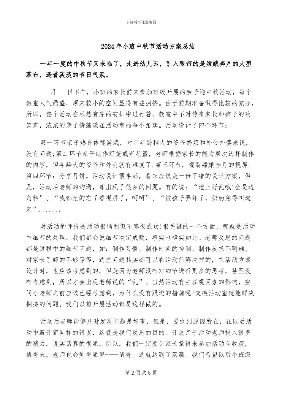 2024年小班中秋节活动总结_第2页