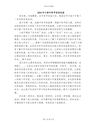 2024年小班中秋节活动总结