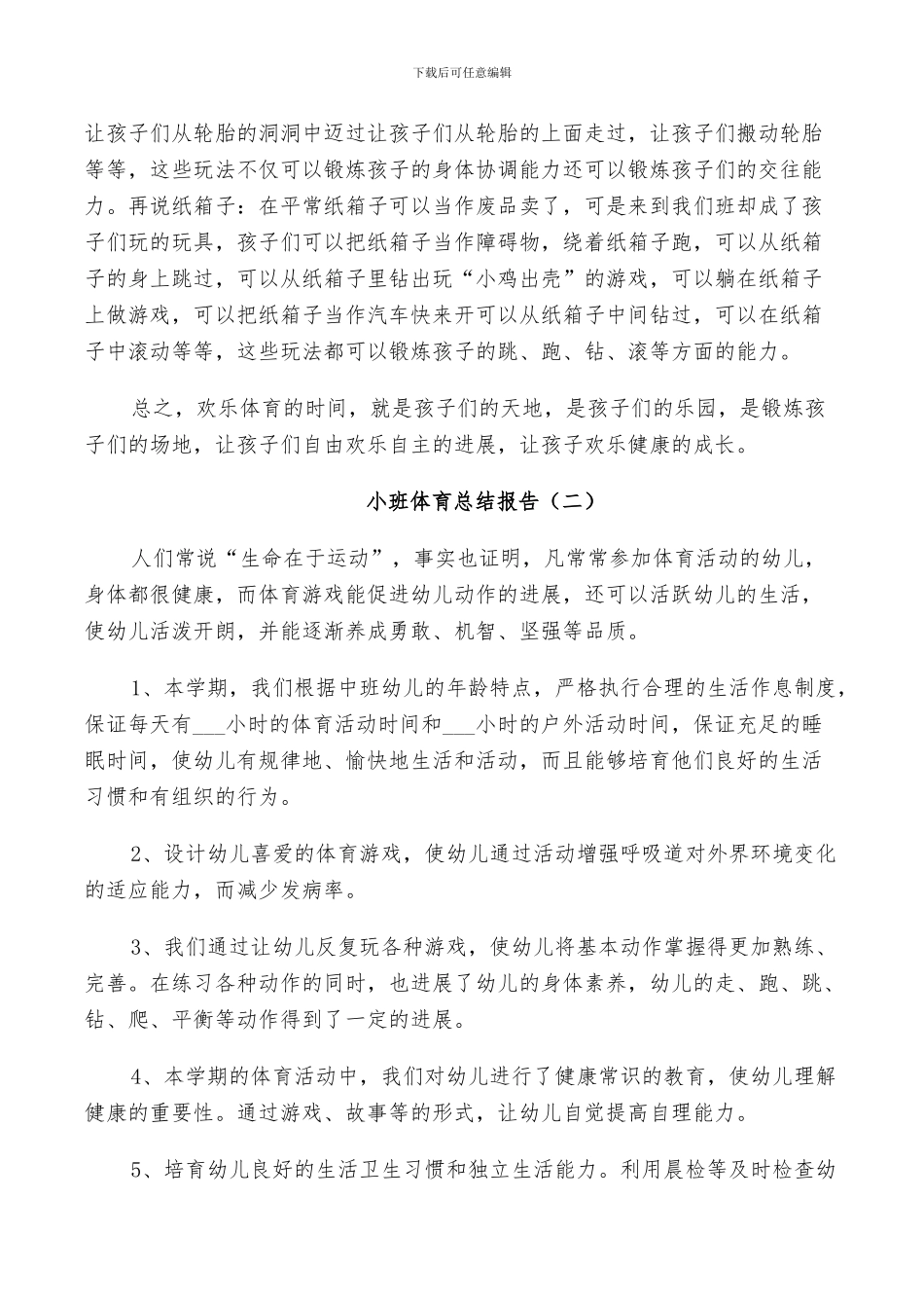 2024年小班体育工作总结_第3页