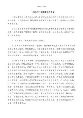 2024年小班体育工作总结