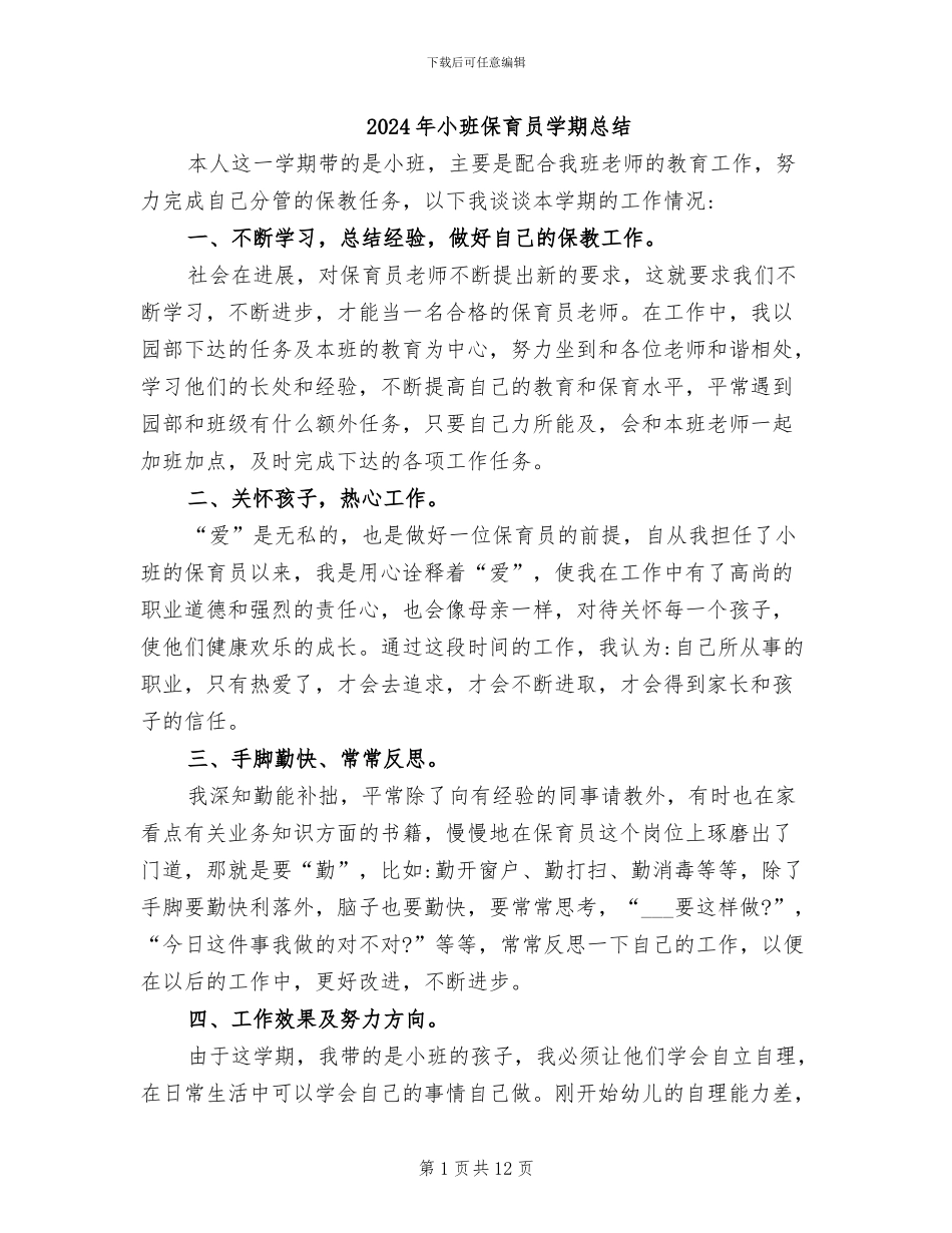 2024年小班保育员学期总结_第1页