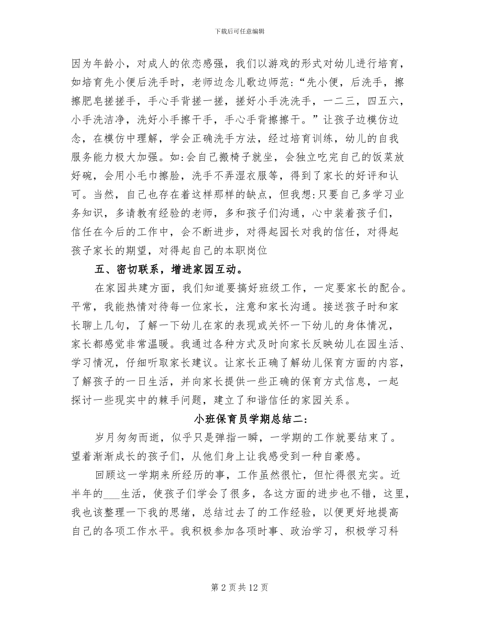 2024年小班保育员学期总结_第2页