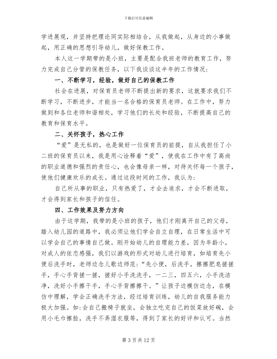 2024年小班保育员学期总结_第3页