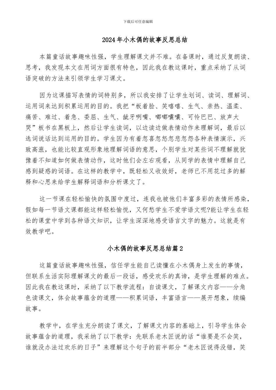 2024年小木偶的故事反思总结_第1页