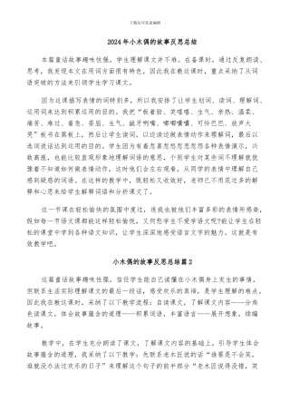 2024年小木偶的故事反思总结