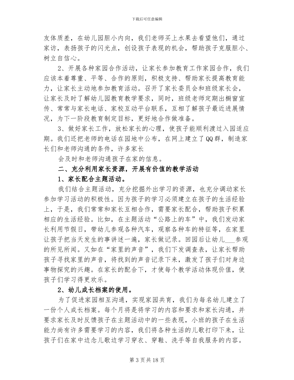 2024年小班上学期家长工作总结_第3页