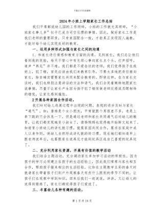 2024年小班上学期家长工作总结