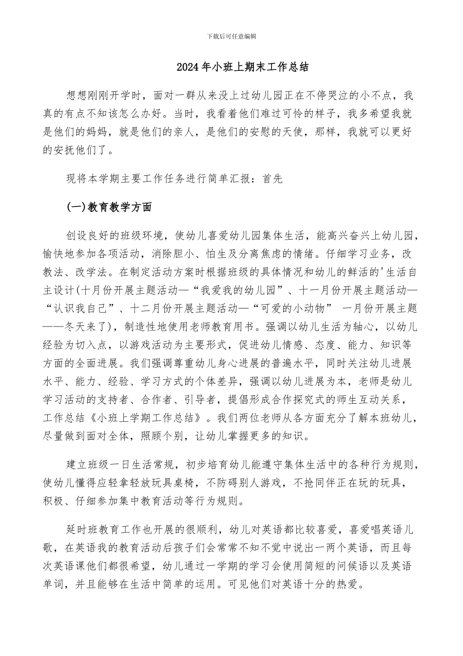 2024年小班上期末工作总结_第1页