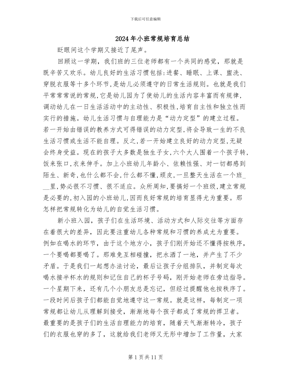 2024年小班常规培养总结_第1页
