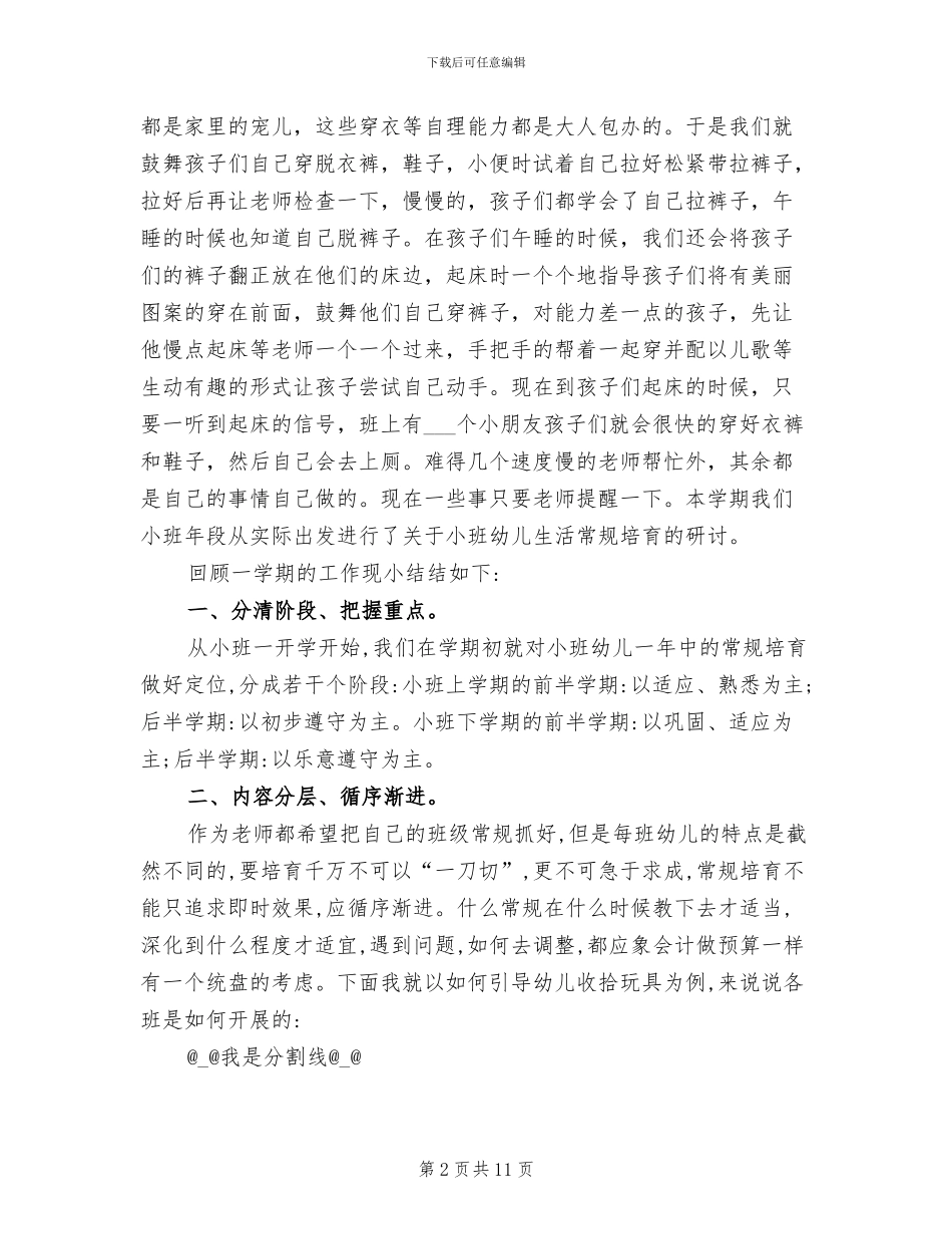 2024年小班常规培养总结_第2页
