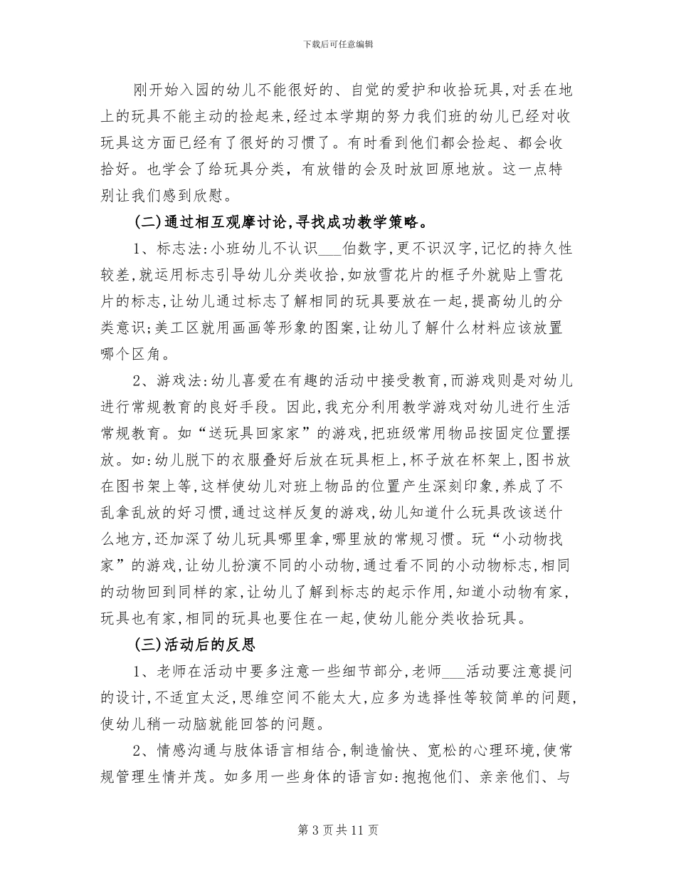 2024年小班常规培养总结_第3页