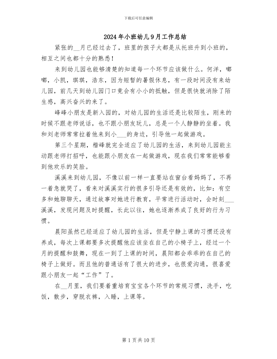 2024年小班幼儿9月工作总结_第1页