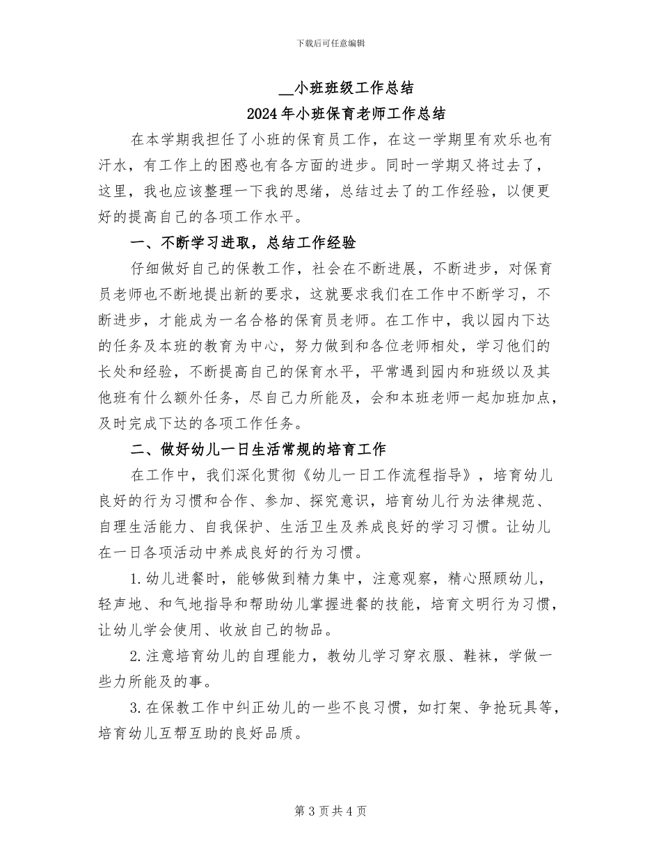 2024年小班保育工作总结_第3页