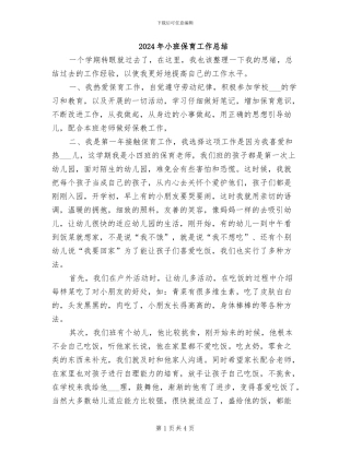 2024年小班保育工作总结