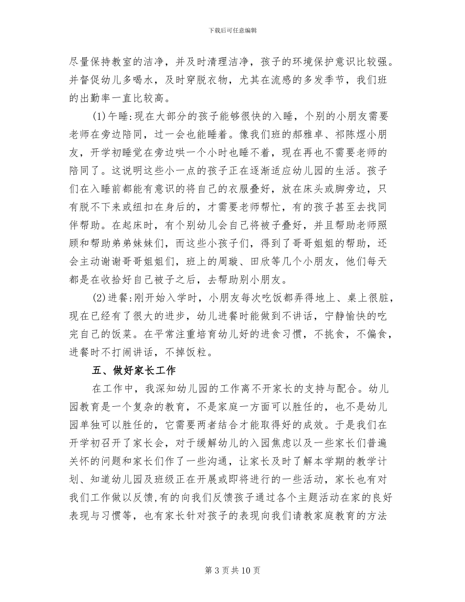 2024年小班幼儿保健工作总结_第3页