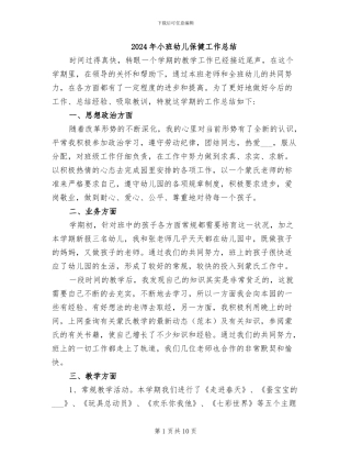 2024年小班幼儿保健工作总结