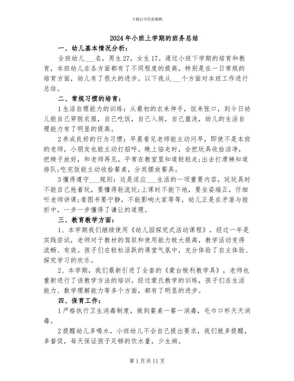 2024年小班上学期的班务总结_第1页