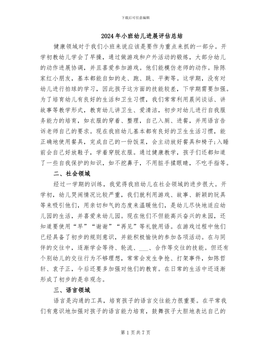 2024年小班幼儿发展评估总结_第1页