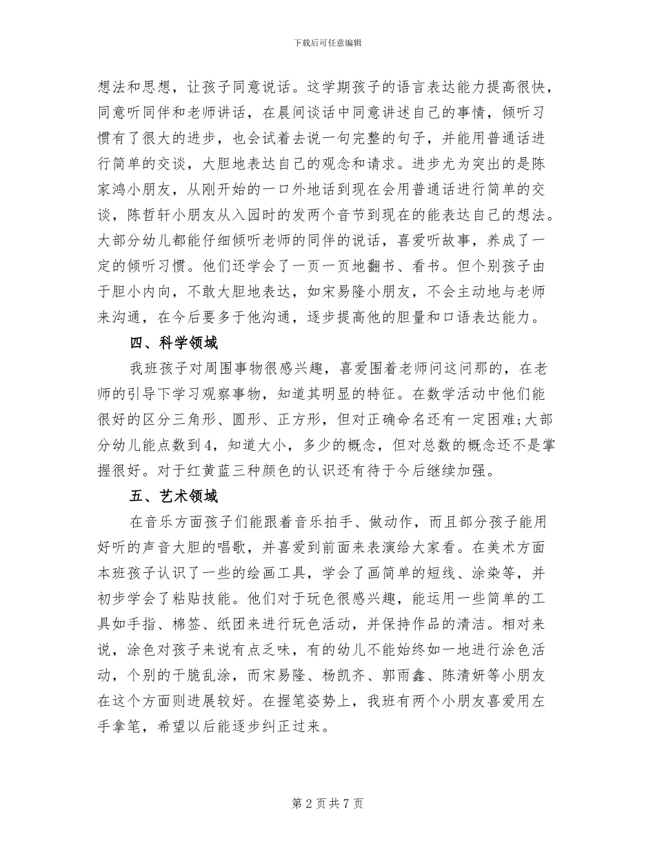 2024年小班幼儿发展评估总结_第2页