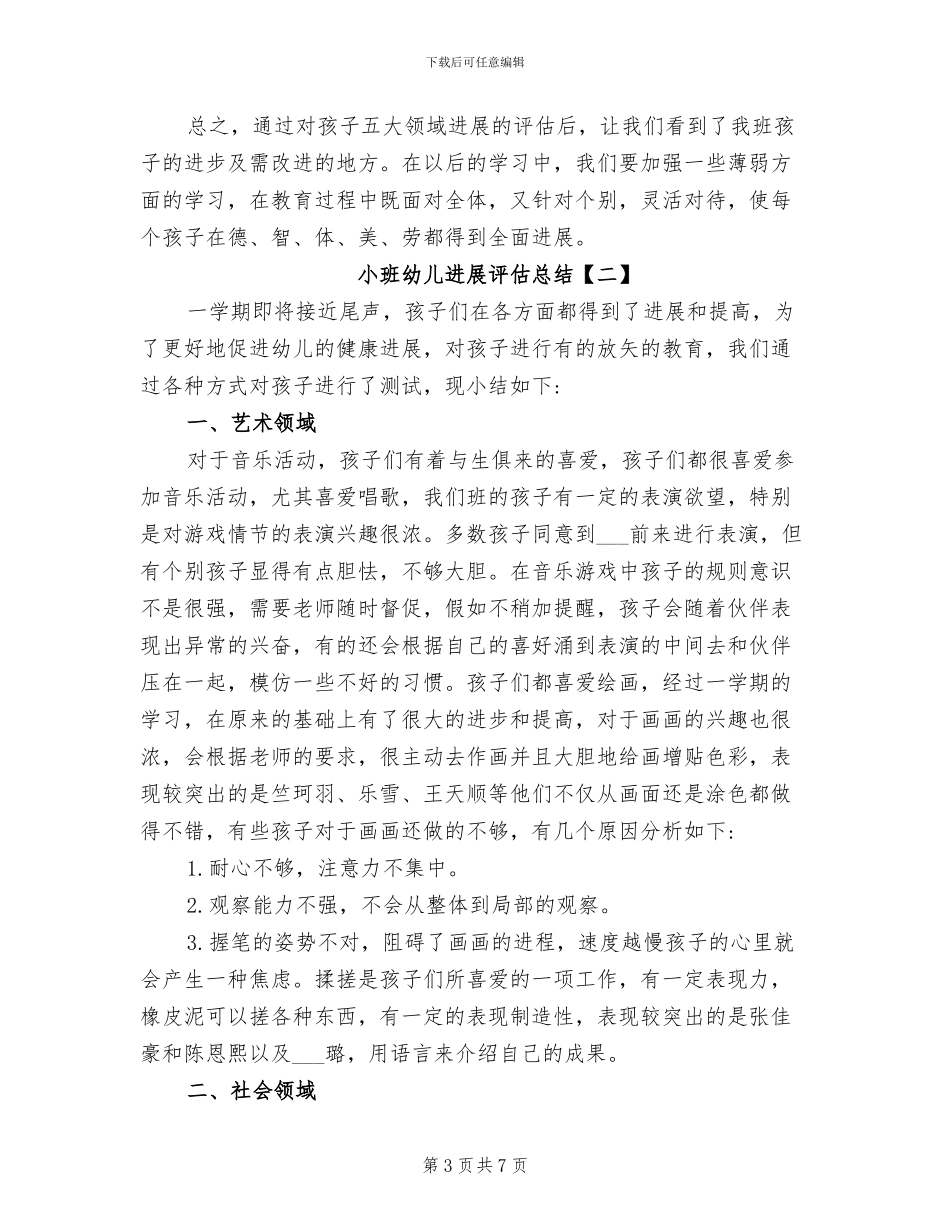 2024年小班幼儿发展评估总结_第3页