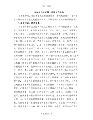 2024年小班教师上学期工作总结