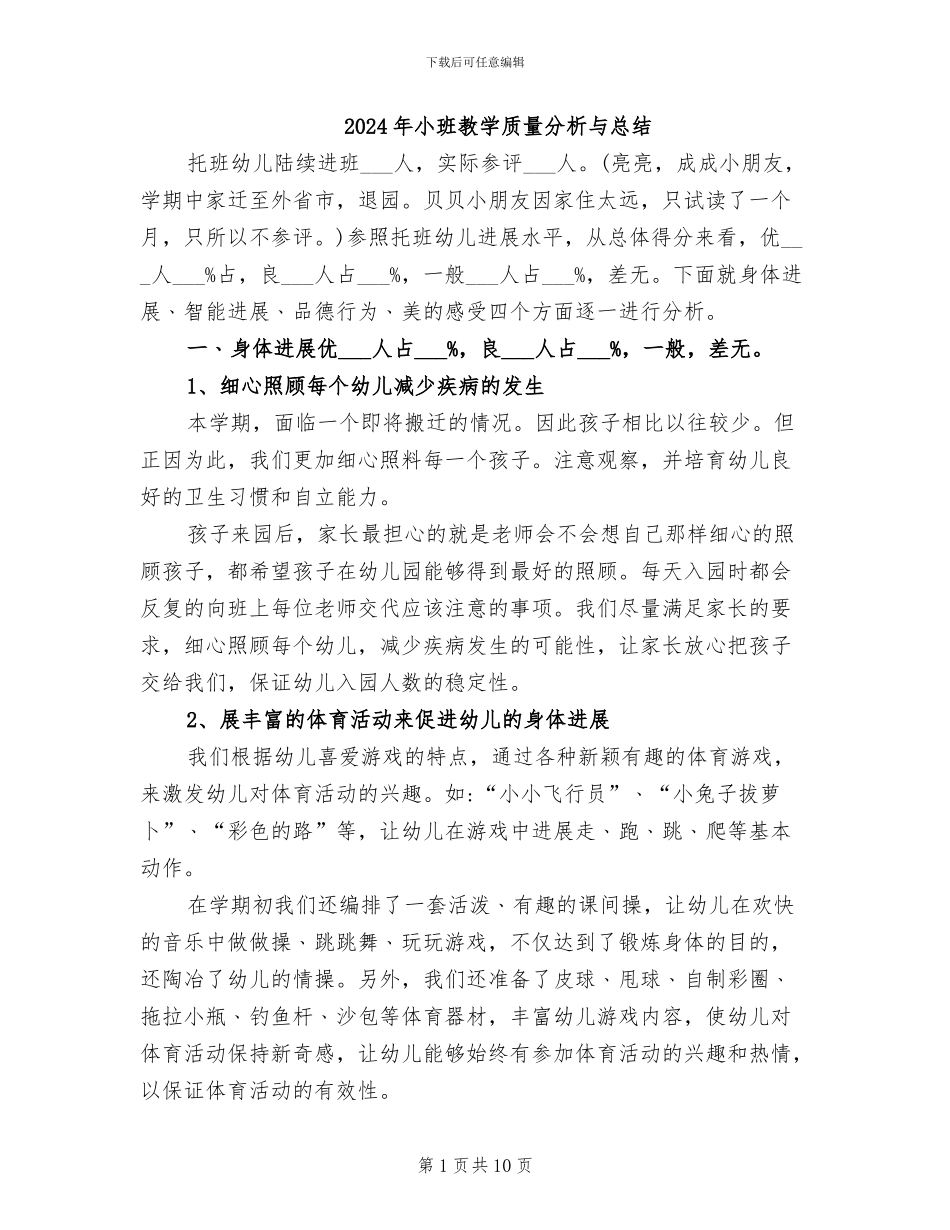 2024年小班教学质量分析与总结_第1页