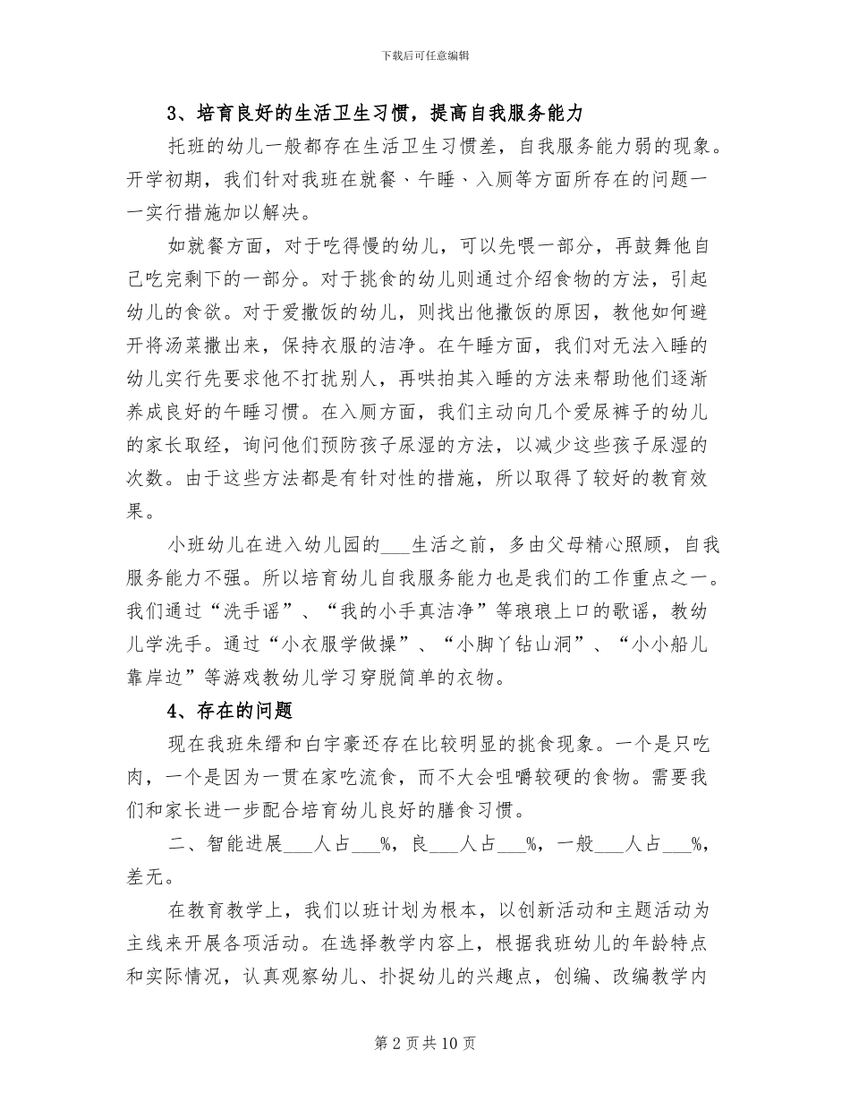 2024年小班教学质量分析与总结_第2页