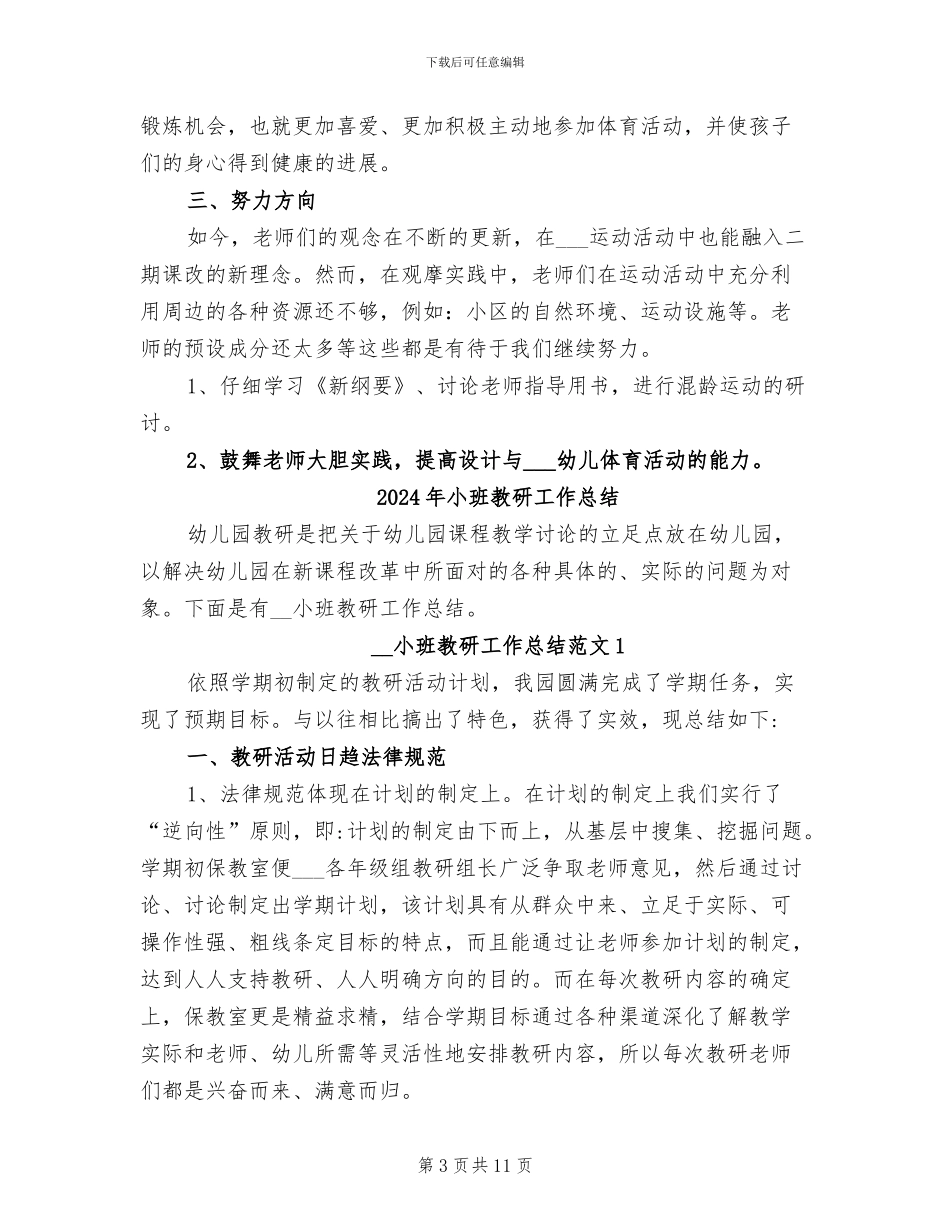 2024年小班教研工作小结_第3页