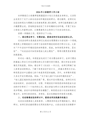2024年小班教研工作小结