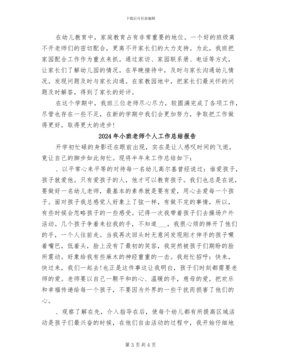 2024年小班教师个人工作总结幼儿园_第3页