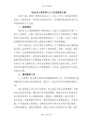 2024年小班教师个人工作总结幼儿园