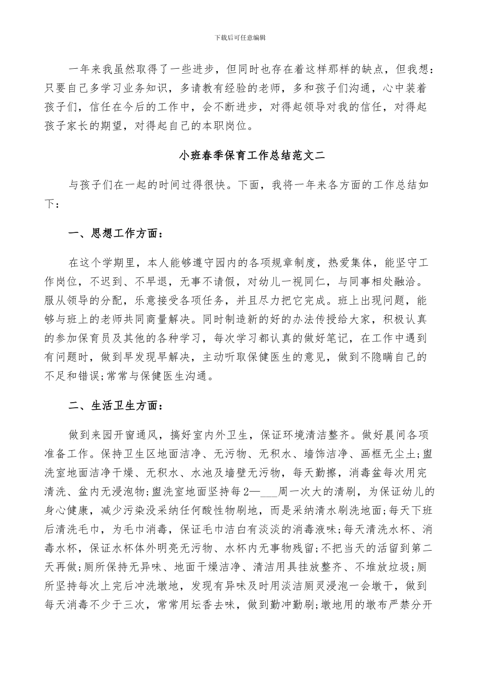 2024年小班春季保育工作总结精选_第2页